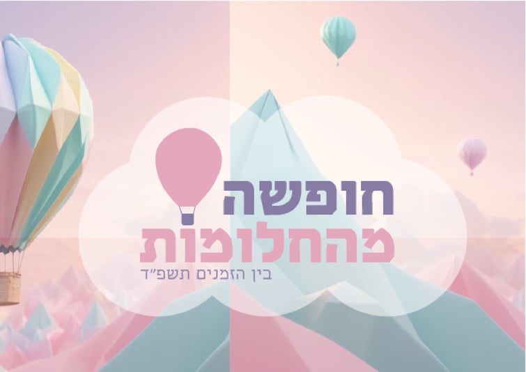 חופשה מהחלומות- שיתוף-01-01