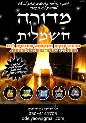 מדורה חשמלית 1