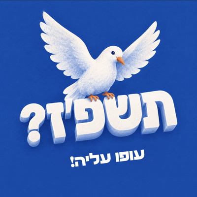 בתשבע עדס (1)
