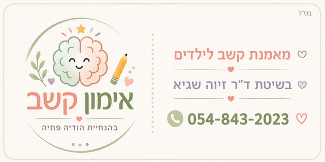 אימון קשב חתימת מייל