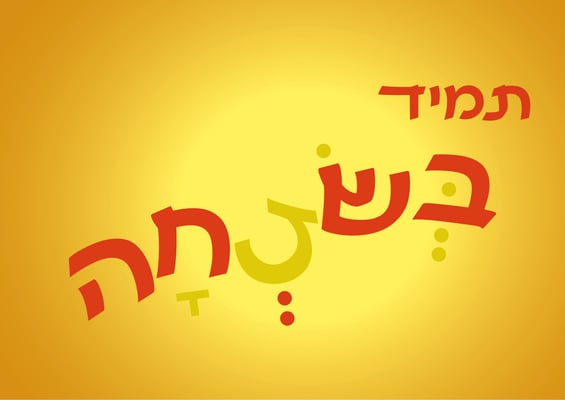 חופשי חודשי שבט-