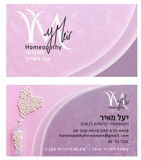 כרטיס ביקור יעל מאיר הומאופתיה