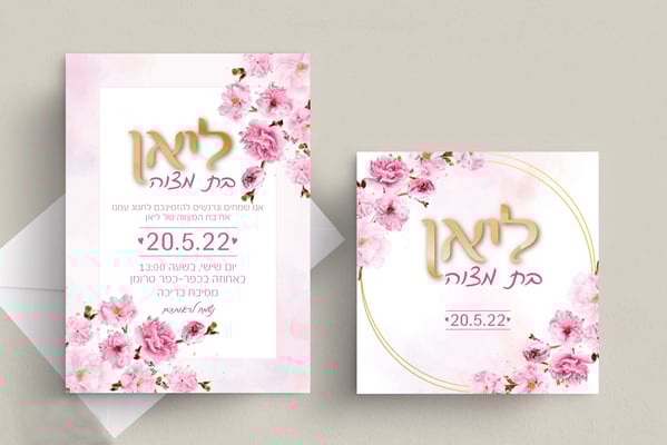 הזמנה לבת מצווה