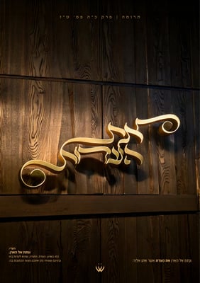 54_תרומה_את העדות-1