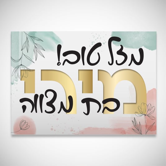 מוקאפ שלט מזל טוב