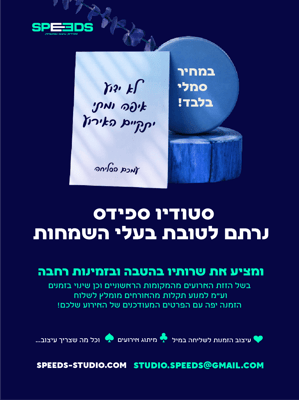 סטודיו ספידס מיזםם