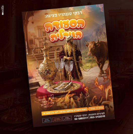 מוקאפ הסעודה הגורלית