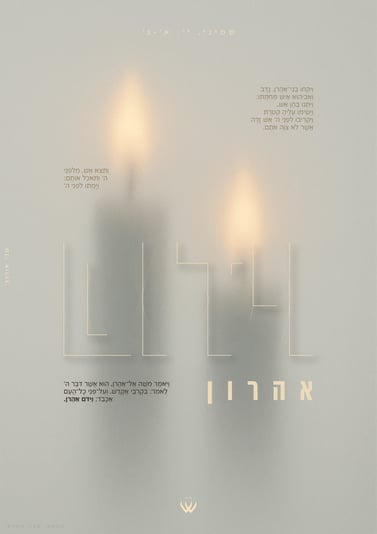 10_שמיני_וידום אהרון