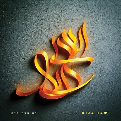 י''ט טבת פ''ה_ושבו בנות_2