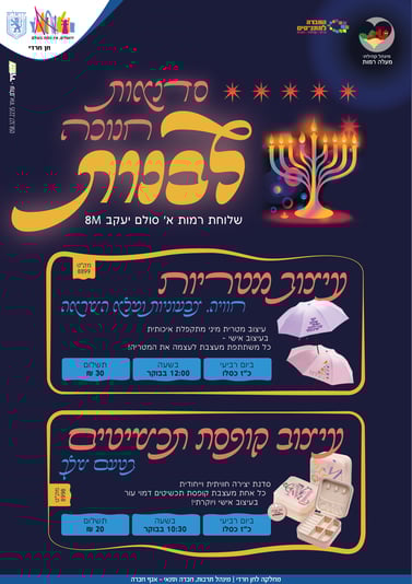 מנהל רבקה כהנא רמות א סדנאות חנוכה-01