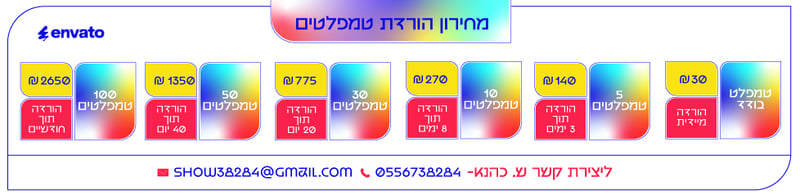 מחירון-הורדת-טמפלטים (1)