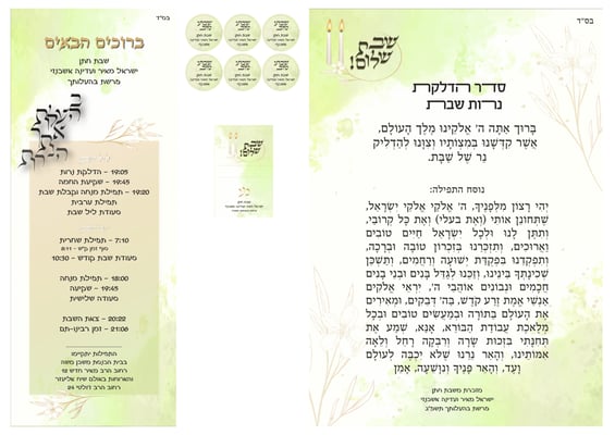 מיתוג שבת חתן