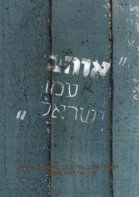 כרזה אוהב עמו ישראל
