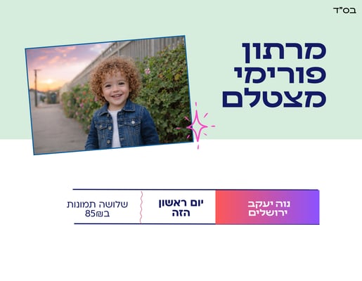 מרתון פורימי מצטלם