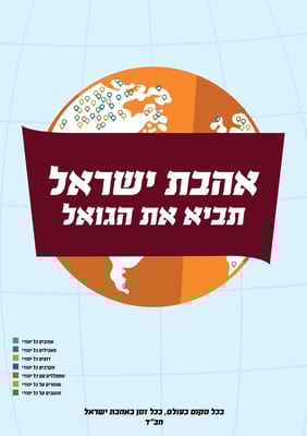 כרזה אהבת ישראל-01