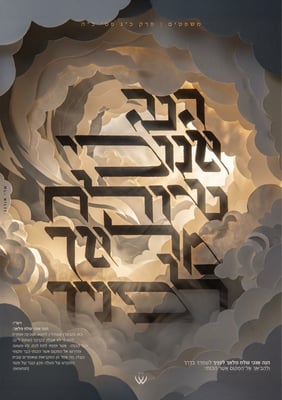 53_משפטים_הנה אנוכי שולח מלאך-2