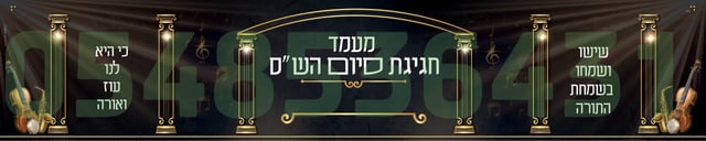 שלת סיום השס