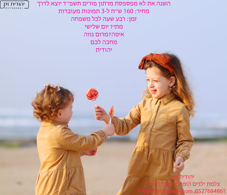פרסומת פורים חדש