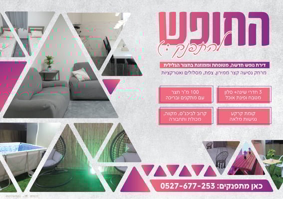 החופש להתפנק