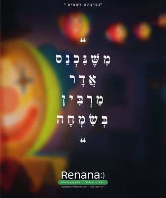 משנכנס אדר_0583201277