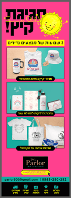 צילומסך מודעת קיץ2 סטודיו פרלור