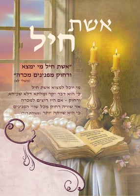 שער אשת חיל