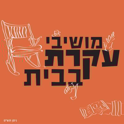 מושיבי עקרת-05