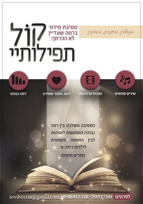 מסיבת_סידור_''קול_תפילותי''