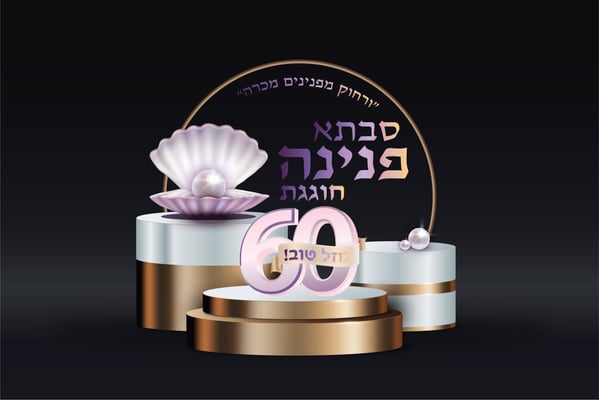 לוגו פנינה 60