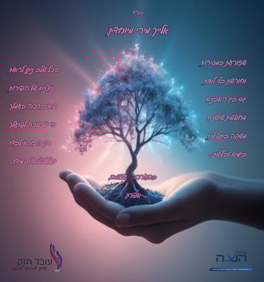 ברכה למירי טו בשבט תשפו