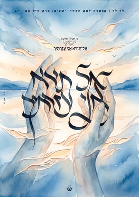 87_לך לך_אל תירא אני עזרתיך