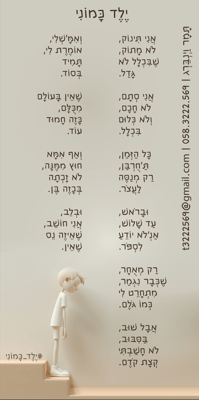 ילד כמוני תמר וינברג