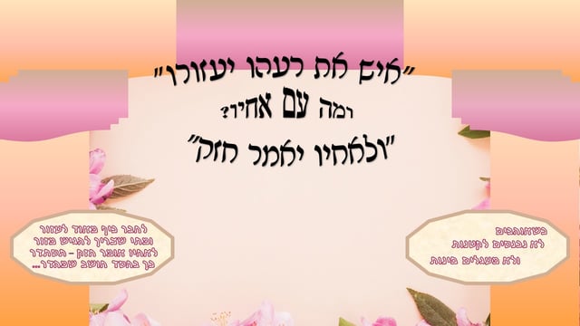 איש את רעהו