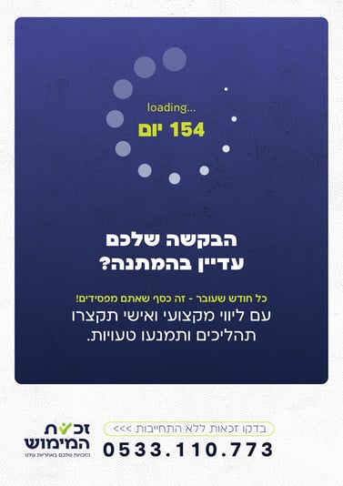זכות המימוש פרסומת 1