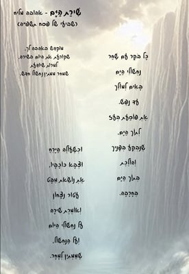 שִׁירַת הַיָּם - אהובה מליח
