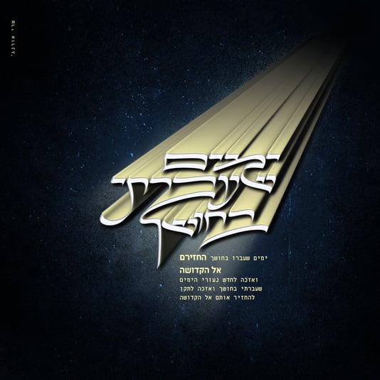 כ''ב טבת פ''ה_ימים שעברתי בחושך-3