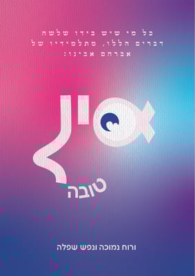 כרזה עין טובה-02-02