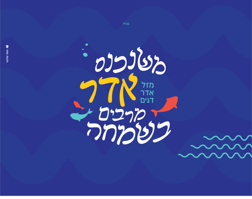 כרזה משנכנס אדר
