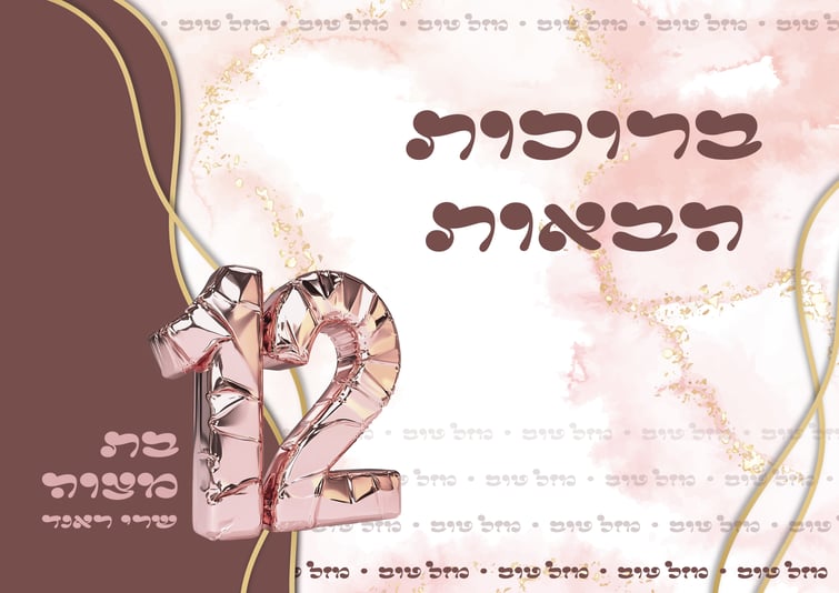 שלט ברוכות הבאות