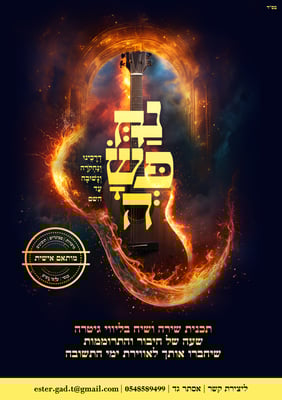 פרסום למופע אלול-09