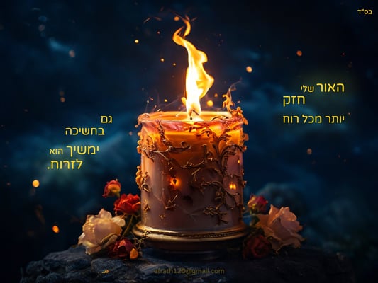 האור שלי
