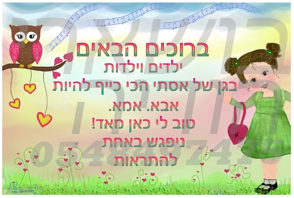 שלט לדלת לגננת