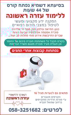 לימודי עזרה ראשונה 1-4-01