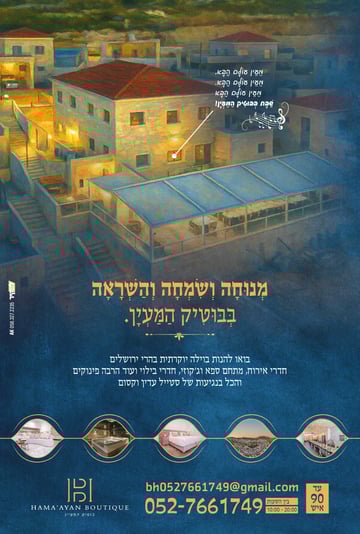 קמפיין-בוטיק-המעיין-תוספת-(1)_optimized