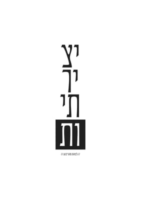 יצירתיות