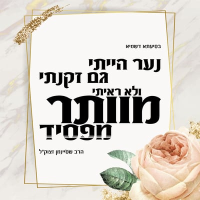ולא ראיתי מוותר מפסיד