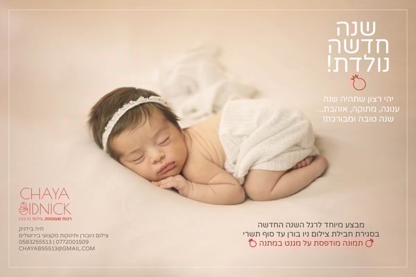 חיה בידניק פרסומת ראש השנה פד