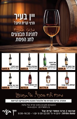 יין בעיר יניב 1386 תזריע