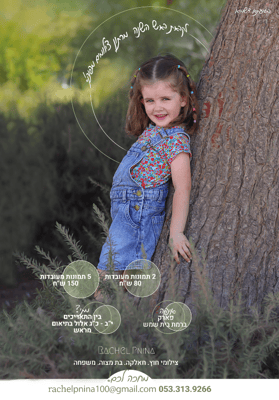 מרתון צילומי ראש השנה רחל אורן