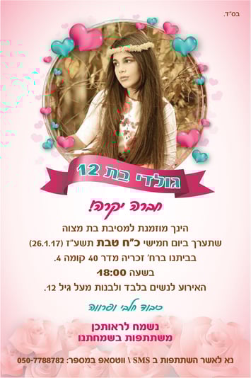 הזמנה מעודכנת לבת מצוה